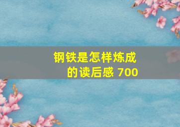 钢铁是怎样炼成 的读后感 700